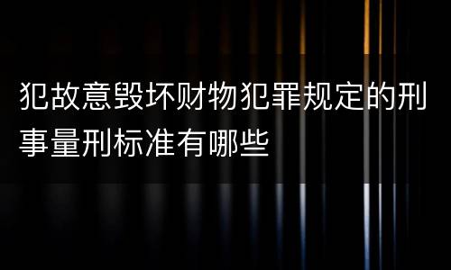 犯故意毁坏财物犯罪规定的刑事量刑标准有哪些
