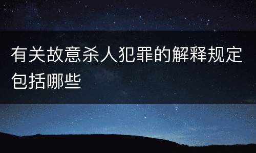 有关故意杀人犯罪的解释规定包括哪些