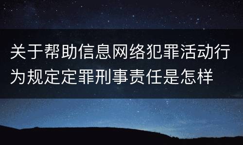 关于帮助信息网络犯罪活动行为规定定罪刑事责任是怎样
