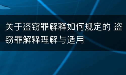 关于盗窃罪解释如何规定的 盗窃罪解释理解与适用