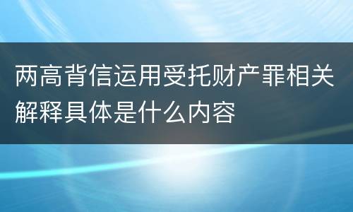 两高背信运用受托财产罪相关解释具体是什么内容