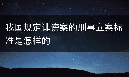 我国规定诽谤案的刑事立案标准是怎样的