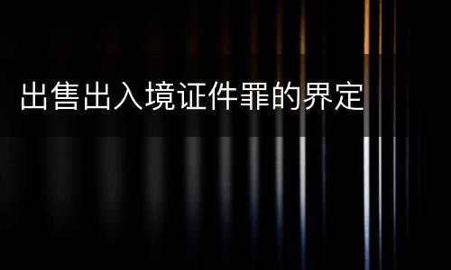 出售出入境证件罪的界定