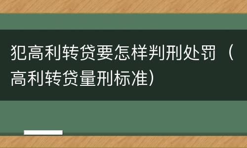 犯高利转贷要怎样判刑处罚（高利转贷量刑标准）