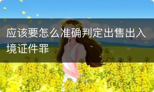应该要怎么准确判定出售出入境证件罪