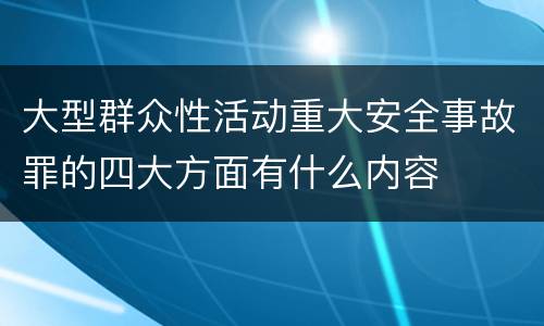 大型群众性活动重大安全事故罪的四大方面有什么内容