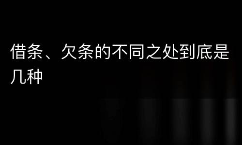 借条、欠条的不同之处到底是几种