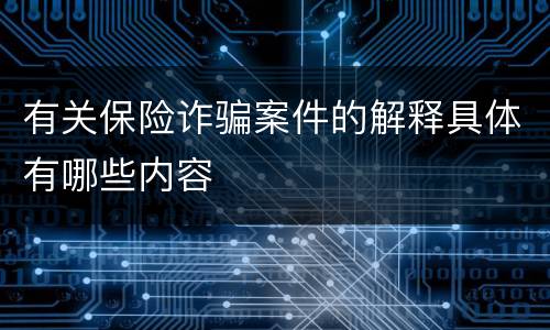 有关保险诈骗案件的解释具体有哪些内容
