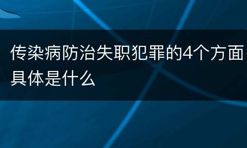 传染病防治失职犯罪的4个方面具体是什么