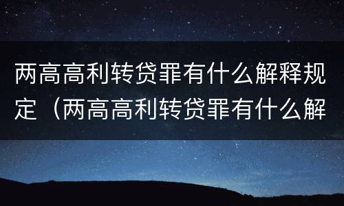 两高高利转贷罪有什么解释规定（两高高利转贷罪有什么解释规定吗）