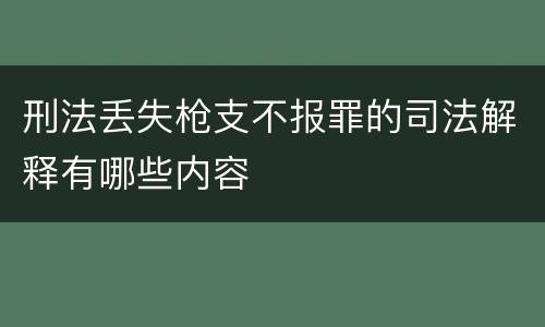 刑法丢失枪支不报罪的司法解释有哪些内容