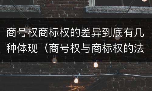 商号权商标权的差异到底有几种体现（商号权与商标权的法律冲突与解决）