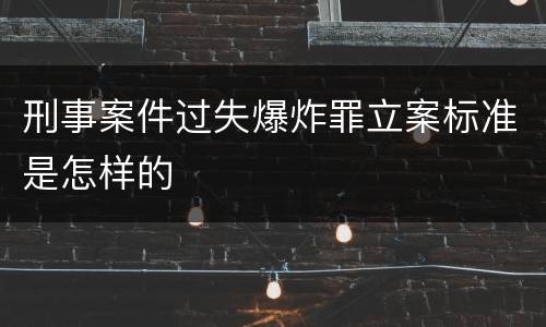 刑事案件过失爆炸罪立案标准是怎样的