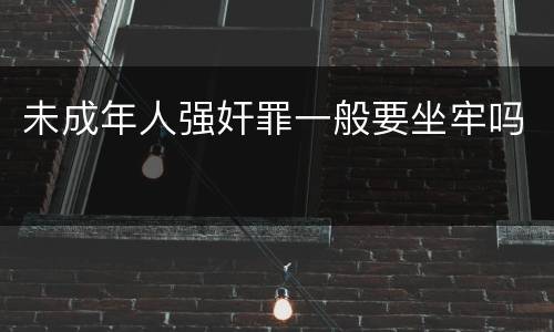 未成年人强奸罪一般要坐牢吗