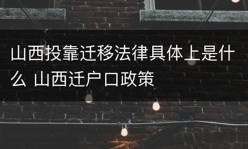山西投靠迁移法律具体上是什么 山西迁户口政策