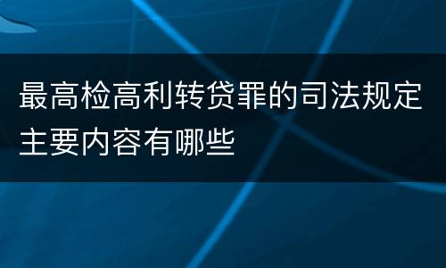 最高检高利转贷罪的司法规定主要内容有哪些
