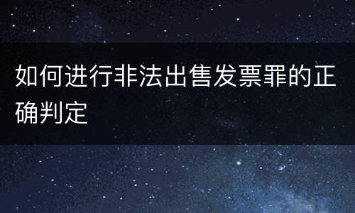 如何进行非法出售发票罪的正确判定