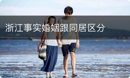 浙江事实婚姻跟同居区分