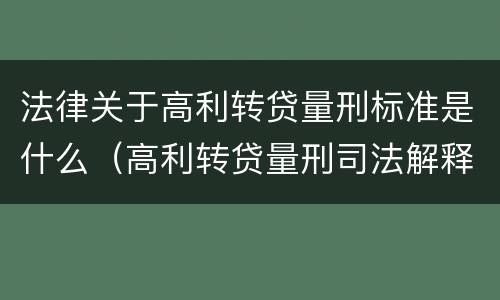 法律关于高利转贷量刑标准是什么（高利转贷量刑司法解释）