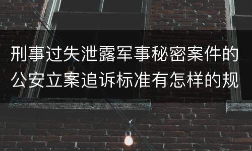 刑事过失泄露军事秘密案件的公安立案追诉标准有怎样的规定