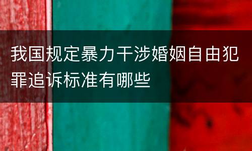 我国规定暴力干涉婚姻自由犯罪追诉标准有哪些
