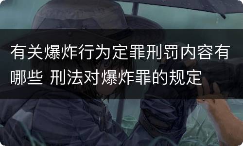 有关爆炸行为定罪刑罚内容有哪些 刑法对爆炸罪的规定