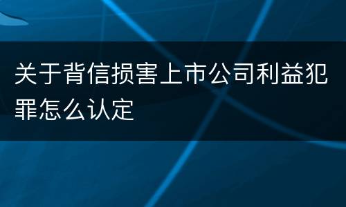 关于背信损害上市公司利益犯罪怎么认定