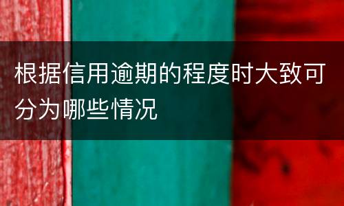根据信用逾期的程度时大致可分为哪些情况