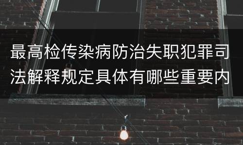 最高检传染病防治失职犯罪司法解释规定具体有哪些重要内容