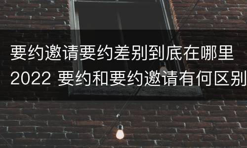 要约邀请要约差别到底在哪里2022 要约和要约邀请有何区别?