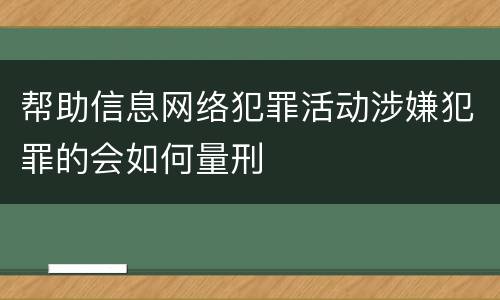 帮助信息网络犯罪活动涉嫌犯罪的会如何量刑