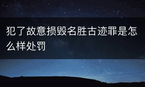 犯了故意损毁名胜古迹罪是怎么样处罚