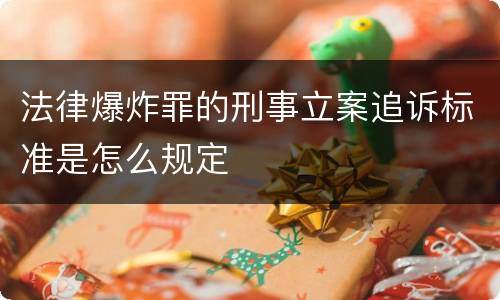 法律爆炸罪的刑事立案追诉标准是怎么规定