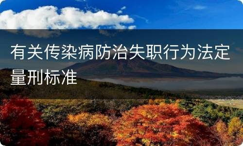有关传染病防治失职行为法定量刑标准