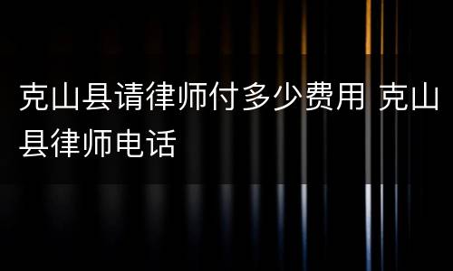 克山县请律师付多少费用 克山县律师电话