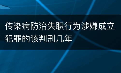 传染病防治失职行为涉嫌成立犯罪的该判刑几年