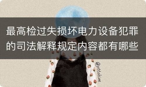 最高检过失损坏电力设备犯罪的司法解释规定内容都有哪些