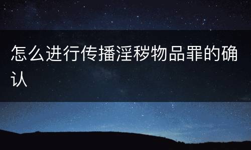 怎么进行传播淫秽物品罪的确认