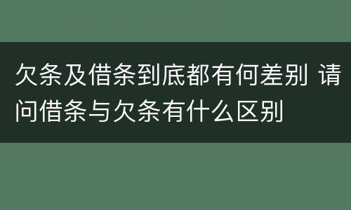 欠条及借条到底都有何差别 请问借条与欠条有什么区别