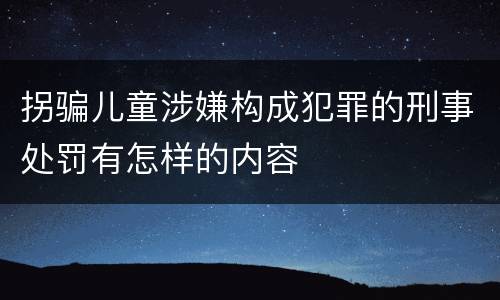 拐骗儿童涉嫌构成犯罪的刑事处罚有怎样的内容