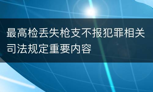 最高检丢失枪支不报犯罪相关司法规定重要内容