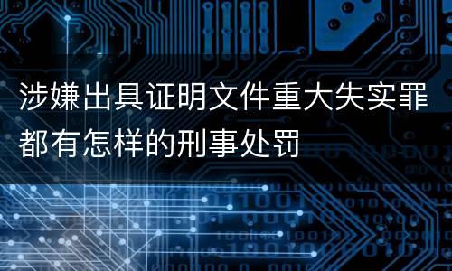 涉嫌出具证明文件重大失实罪都有怎样的刑事处罚