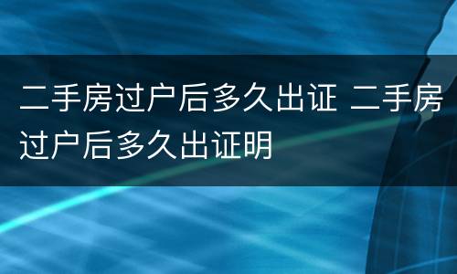 二手房过户后多久出证 二手房过户后多久出证明