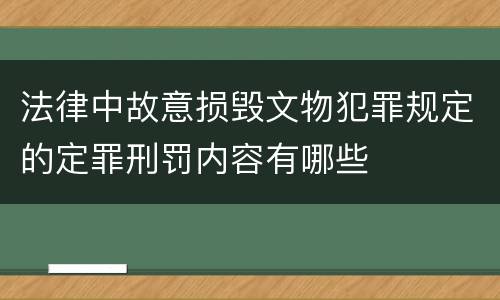 法律中故意损毁文物犯罪规定的定罪刑罚内容有哪些