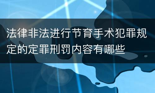 法律非法进行节育手术犯罪规定的定罪刑罚内容有哪些