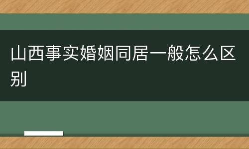 山西事实婚姻同居一般怎么区别