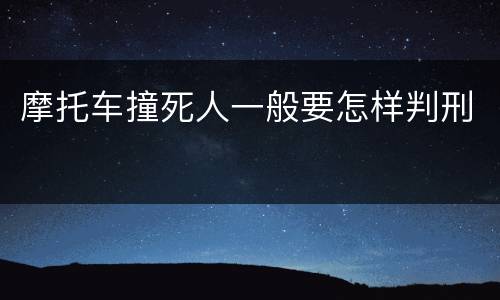 摩托车撞死人一般要怎样判刑