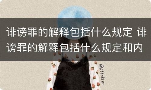 诽谤罪的解释包括什么规定 诽谤罪的解释包括什么规定和内容
