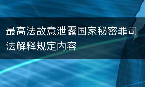 最高法故意泄露国家秘密罪司法解释规定内容