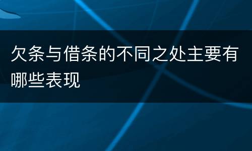 欠条与借条的不同之处主要有哪些表现
